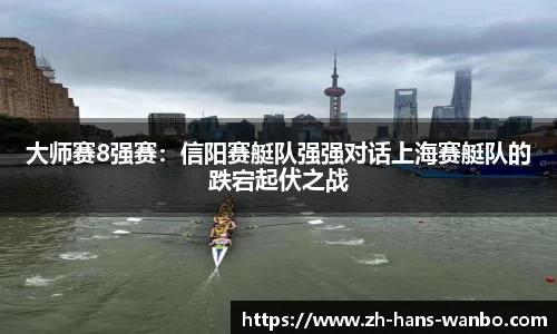 大师赛8强赛：信阳赛艇队强强对话上海赛艇队的跌宕起伏之战
