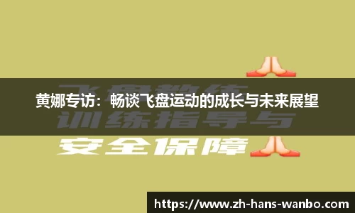 黄娜专访：畅谈飞盘运动的成长与未来展望