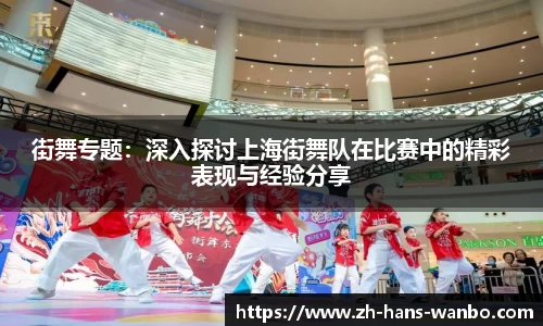 街舞专题：深入探讨上海街舞队在比赛中的精彩表现与经验分享