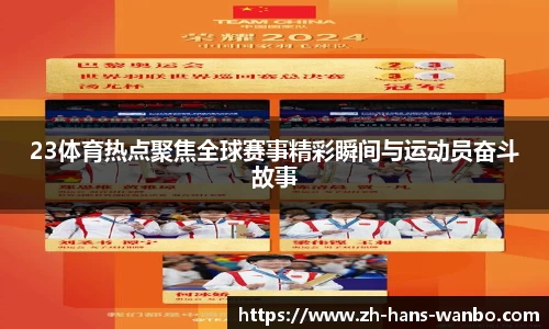 23体育热点聚焦全球赛事精彩瞬间与运动员奋斗故事