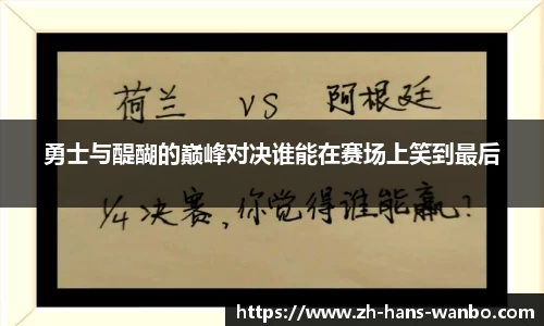 勇士与醍醐的巅峰对决谁能在赛场上笑到最后