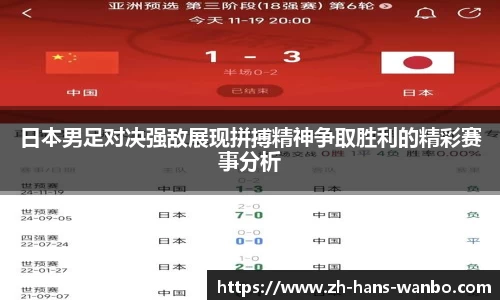 日本男足对决强敌展现拼搏精神争取胜利的精彩赛事分析